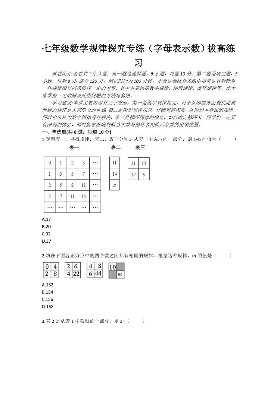 七级数学规律探究专练（字母表示数）拔高练习.doc_第1页