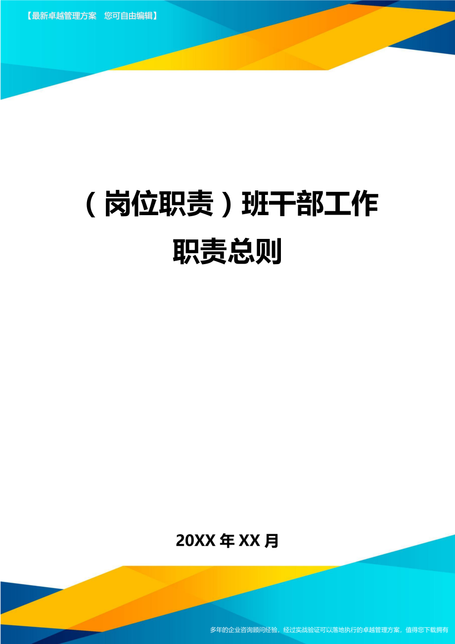 (岗位职责)班干部工作职责总则.doc_第1页