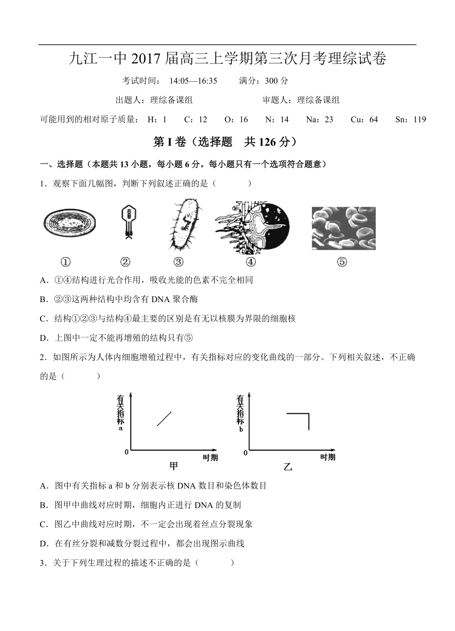 江西省九江第一中学高三上学期第三次月考理科综合试题及答案.doc_第1页