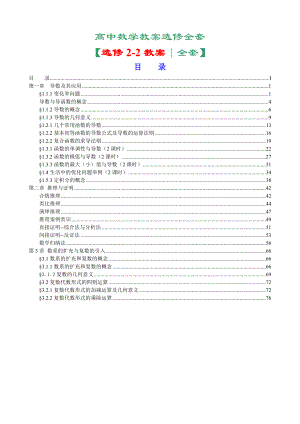 新课标人教a版高中数学选修22全套教案（82页）.doc