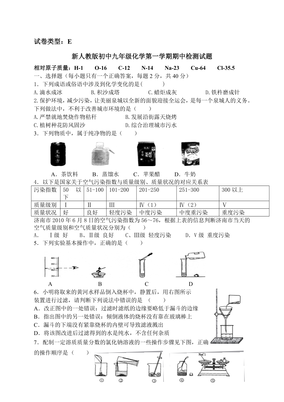 新人教版初中九级化学第一学期期中检测试题.doc_第1页