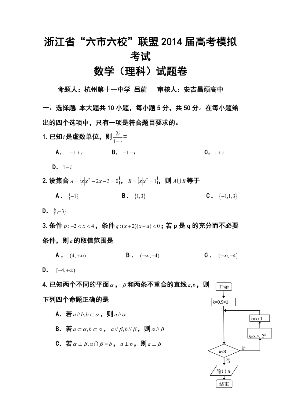 浙江省“六市六校”联盟高三高考模拟考试理科数学试题及答案.doc_第1页