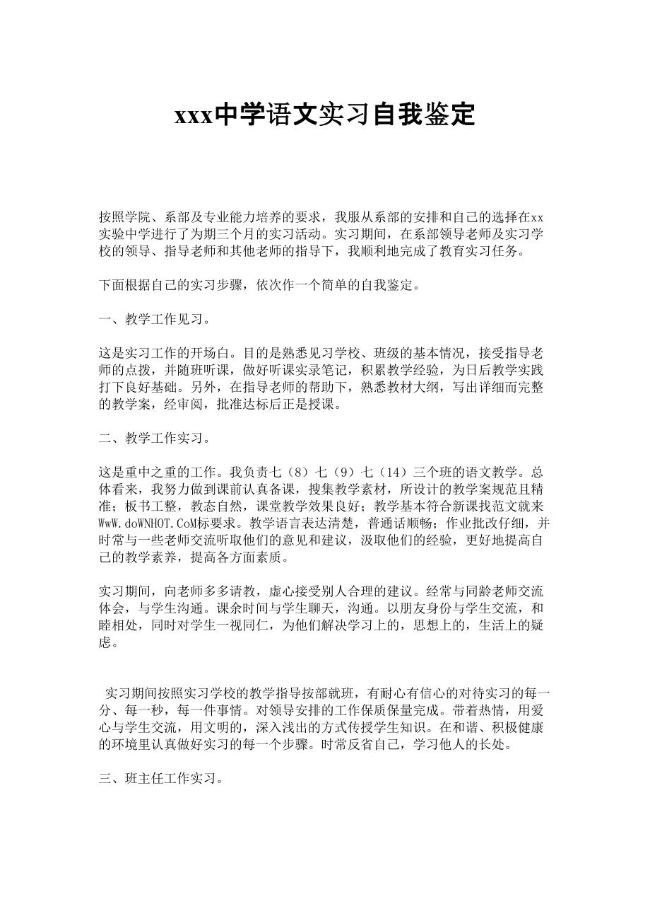 xxx中学语文实习自我鉴定.doc_第1页