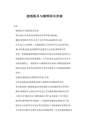 [word格式] 视唱练耳与钢琴即兴伴奏.doc