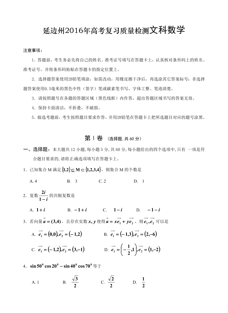 延边州高考复习质量检测文科数学.doc_第1页