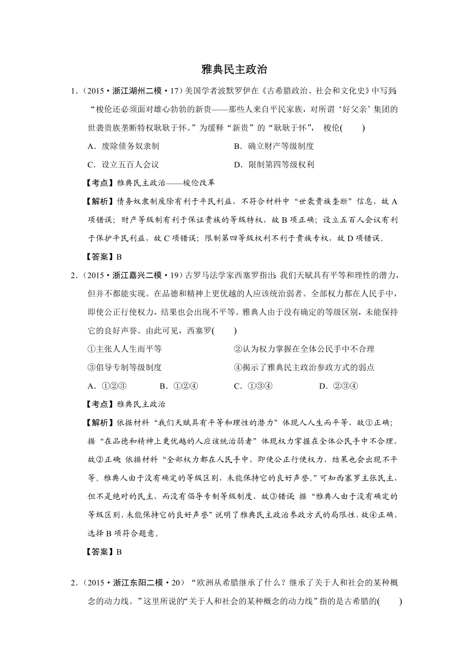 浙江省高考历史试题分解（古代世界政治） Word版含解析.doc_第1页