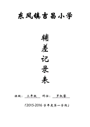 “辅差”情况记录表(小学三年级数学).doc