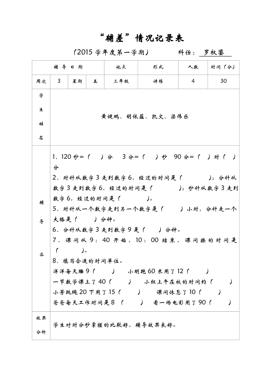 “辅差”情况记录表(小学三年级数学).doc_第2页