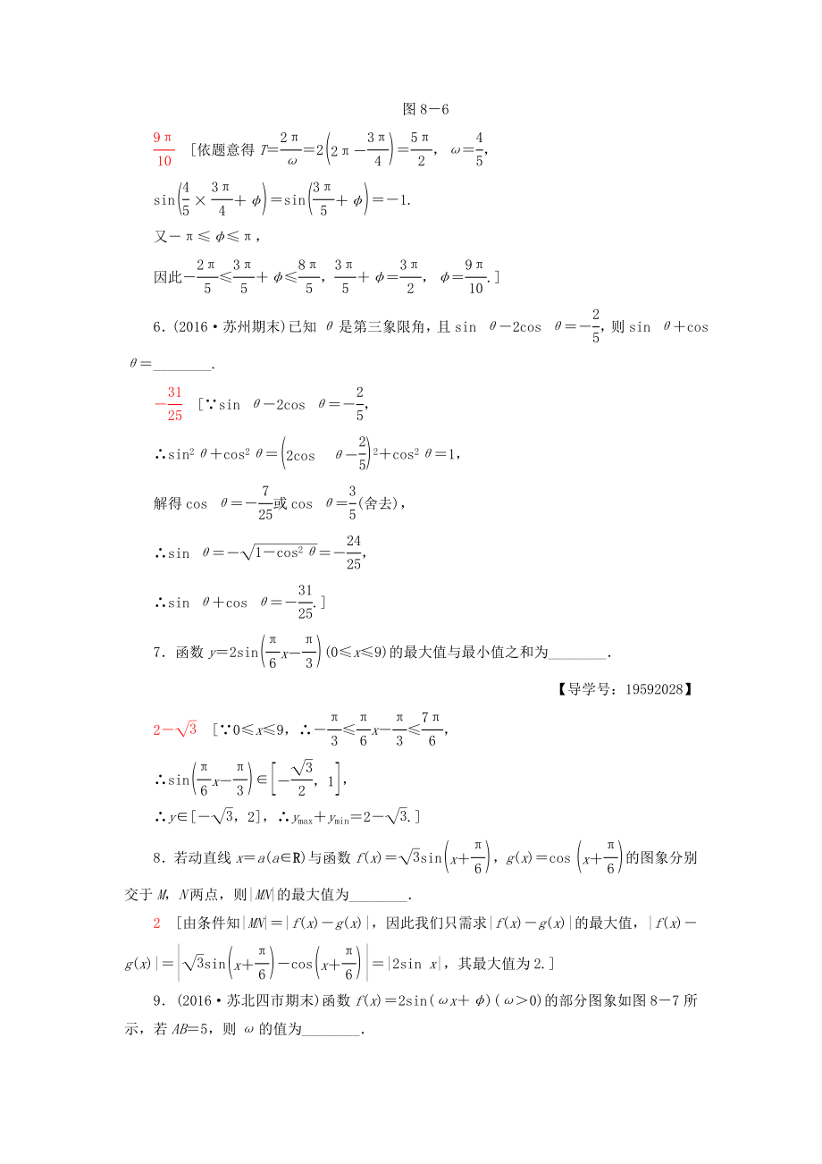 【课堂新坐标】（江苏专版）高考数学二轮专题复习与策略 第1部分 专题2 三角函数、解三角形、平面向量 第8讲 三角函数的图象与性质专题限时集训 理.doc_第2页