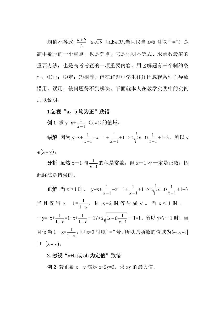 均值不等式解题误区.doc_第2页