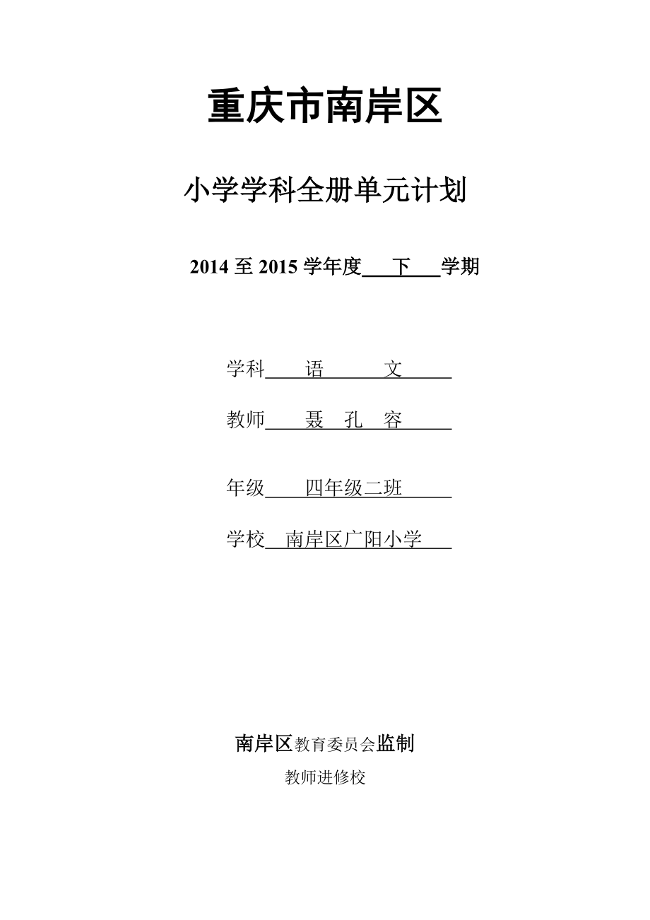 重庆市南岸区小学学科全册单元计划.doc_第1页