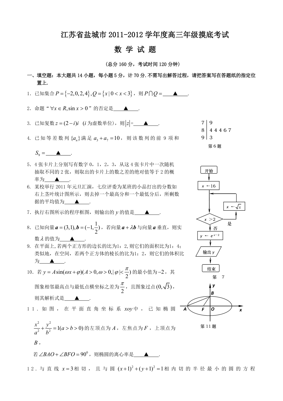 江苏省盐城市学高三级摸底考试数学试题(WORD版,有答案).doc_第1页