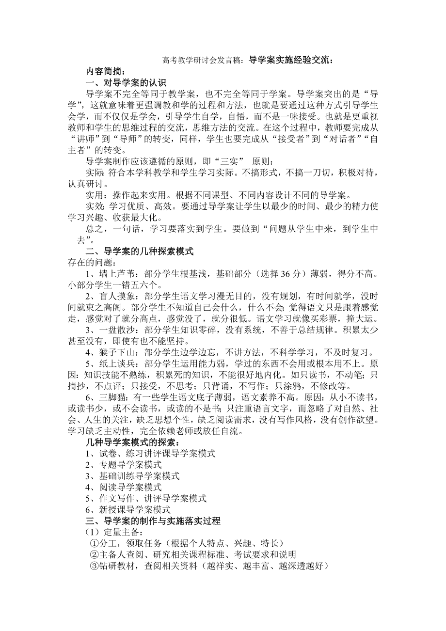 高考教学研讨会发言稿：导学案实施经验交流.doc_第1页