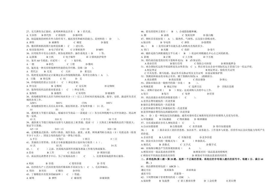 最新高级商品营业员试卷注释.doc_第2页