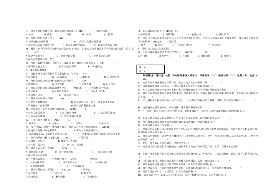 最新高级商品营业员试卷注释.doc_第3页