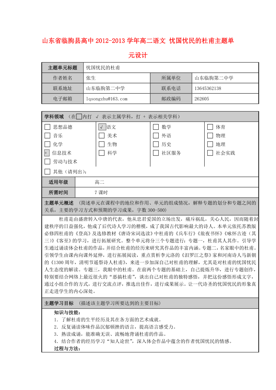 山东省临朐县高中高二语文 忧国忧民的杜甫主题单元设计.doc_第1页