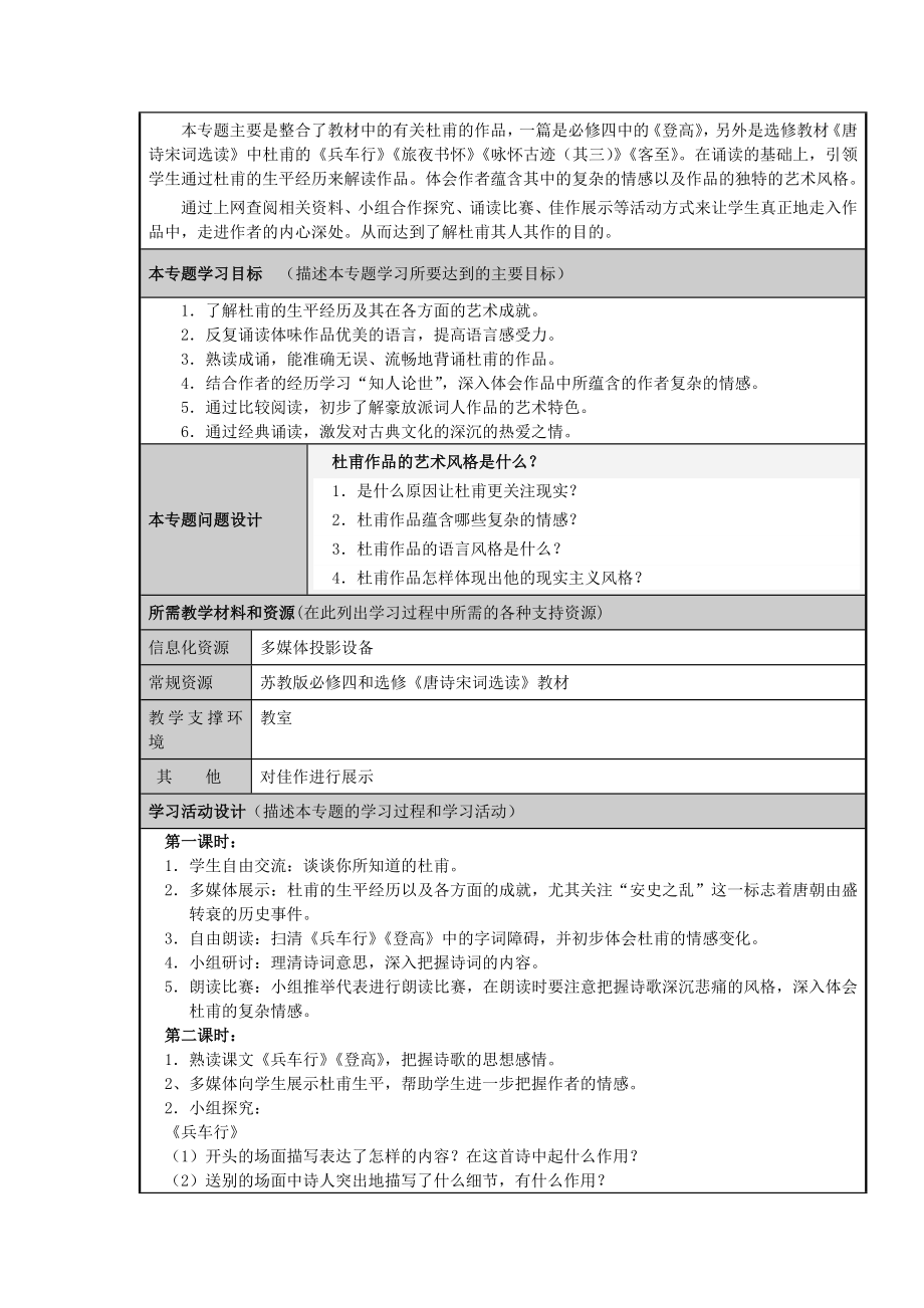 山东省临朐县高中高二语文 忧国忧民的杜甫主题单元设计.doc_第3页