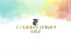 《三毛流浪记》（全集）读书交流会.ppt