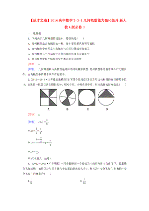 高中数学 331 几何概型能力强化提升 新人教A版必修3.doc