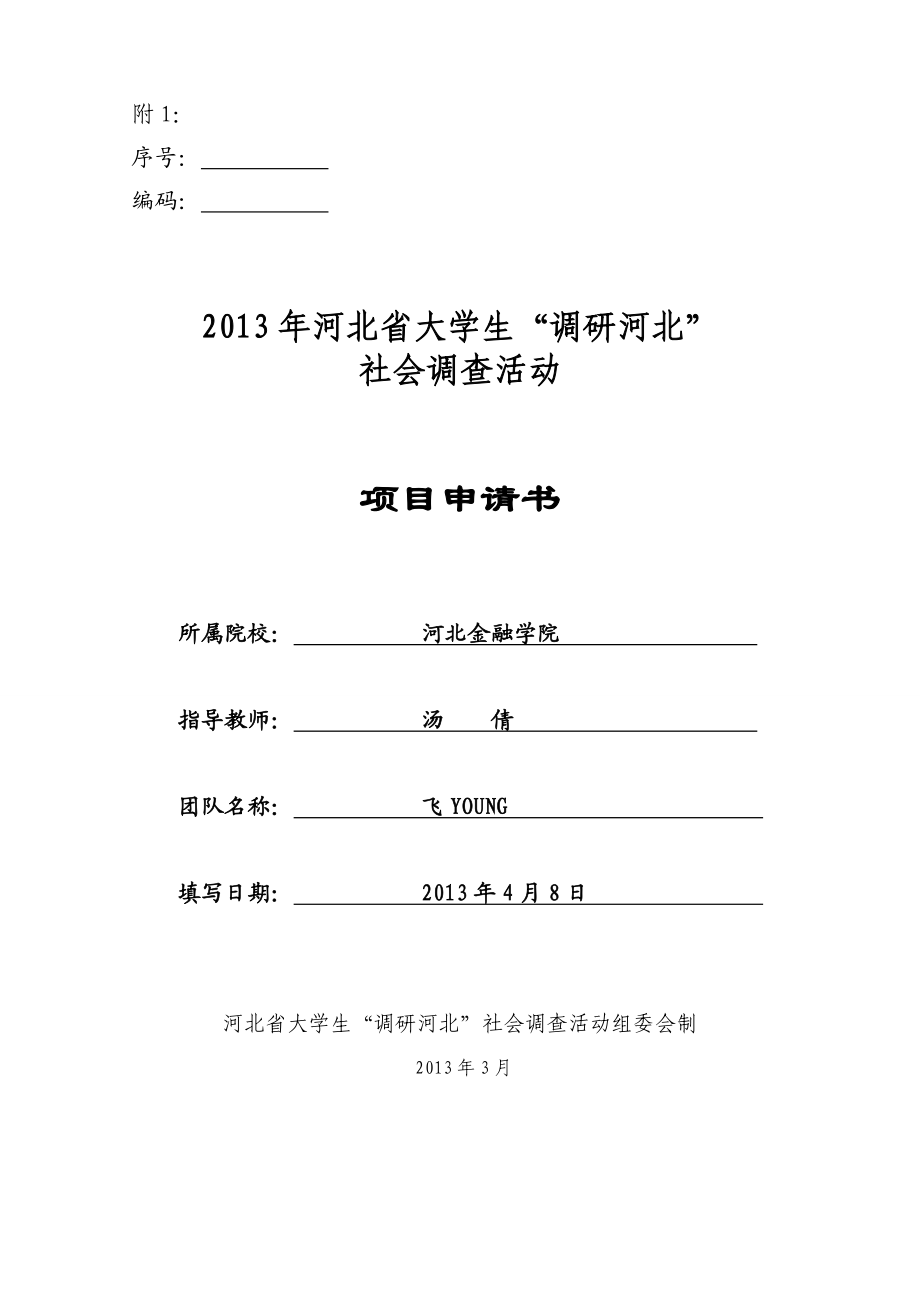 保定市各高校校外食品卫生安全调研申报书.doc_第1页