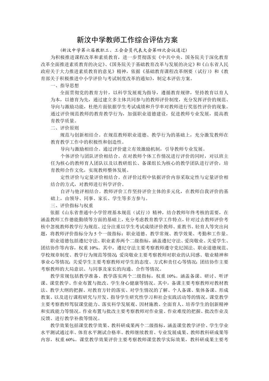 中学教师工作综合评估方案.doc_第1页