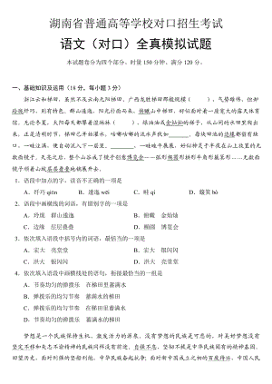 湖南省对口升学考试语文全真模拟试题.doc