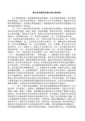 高中美术教学经验交流汇报材料.doc