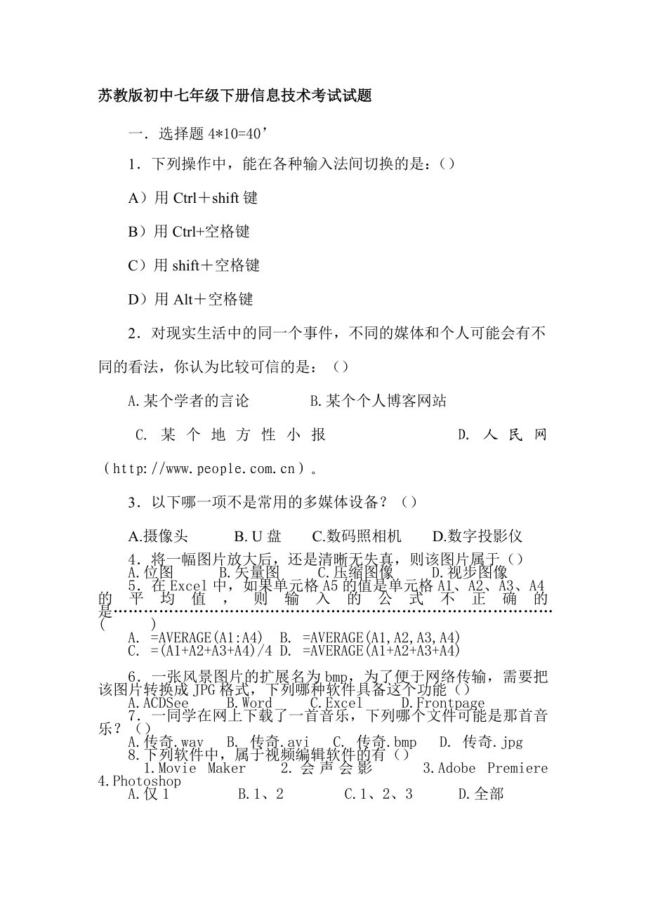 苏教版初中七级下册信息技术考试试题.doc_第1页