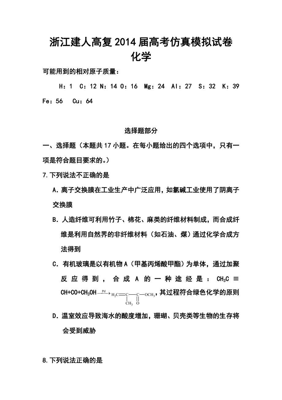 浙江省建人高复高三高考仿真模拟化学试卷及答案.doc_第1页