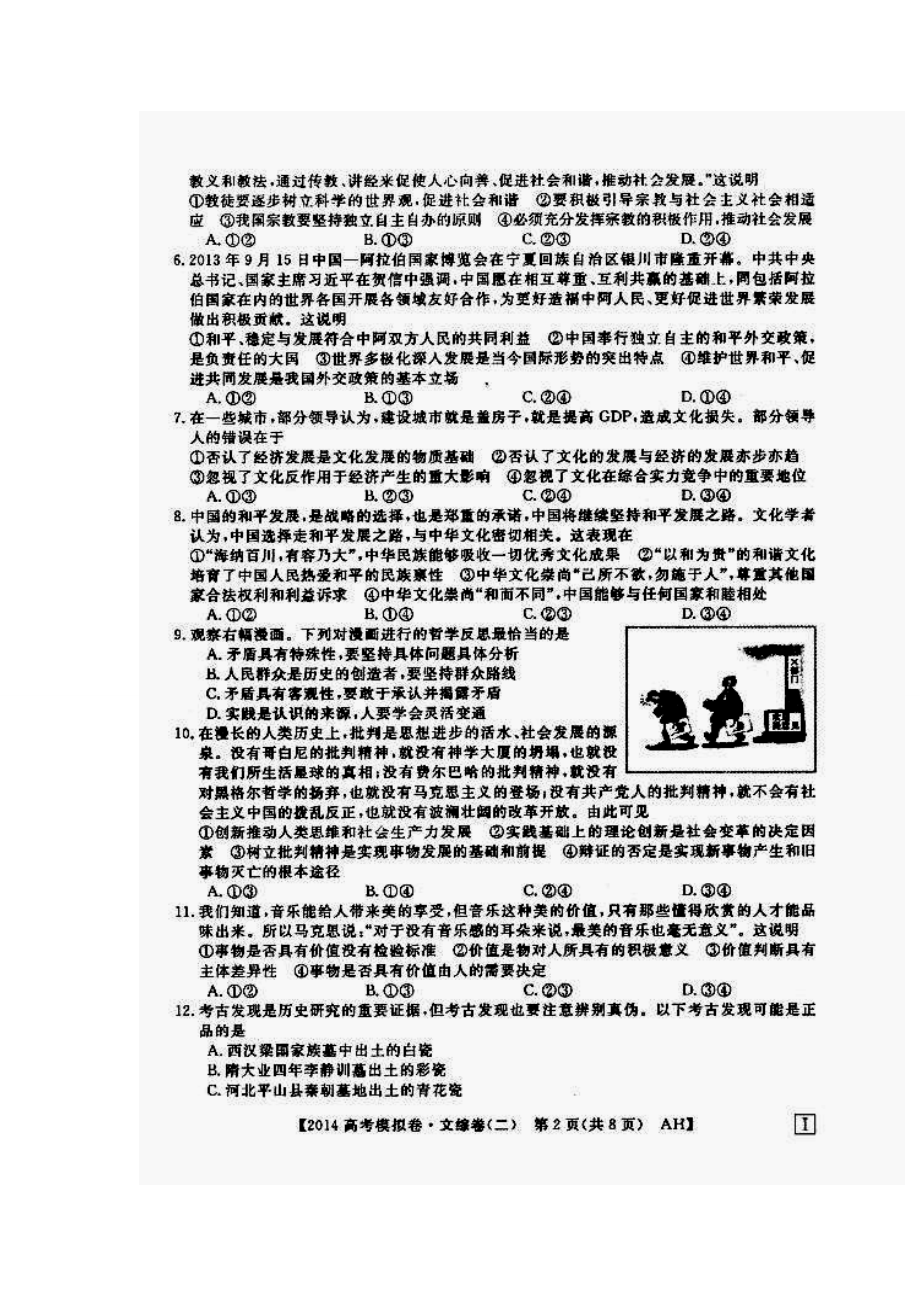 安徽省高考模拟信息考试文科综合试题（二）及答案.doc_第2页