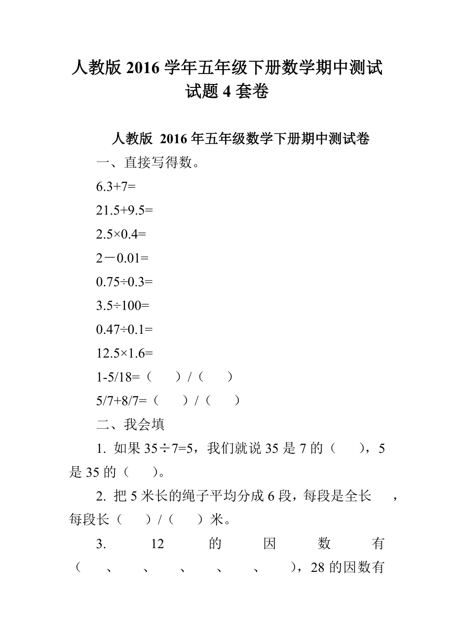 人教版五级下册数学期中测试试题4套卷.doc_第1页