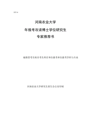 河南农业大学报考攻读博士学位研究生专家推荐书.docx