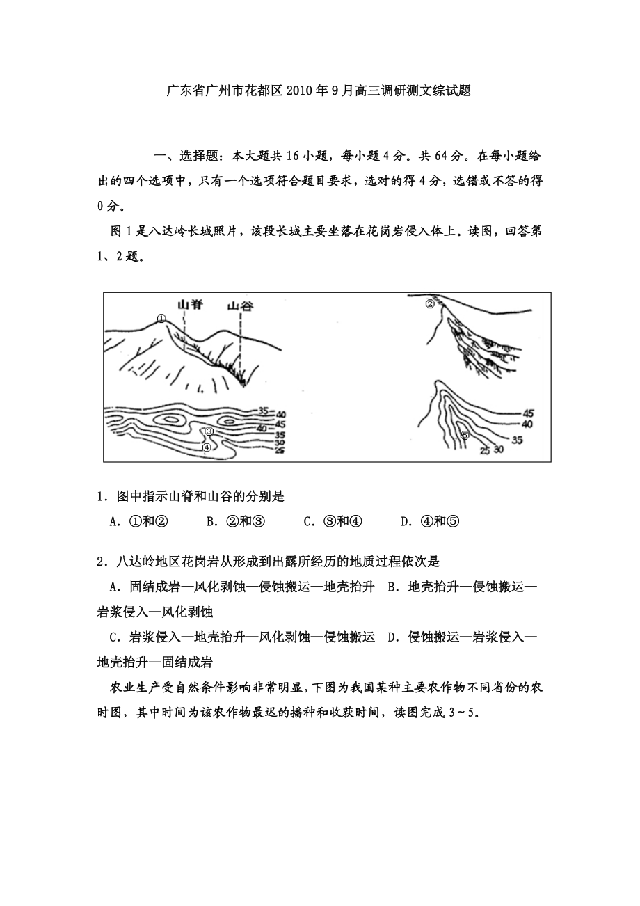 广东省广州市花都区9月高三调研测文综试题.doc_第1页