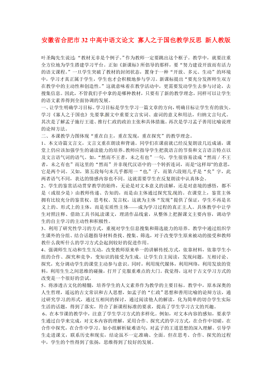 高中语文论文 寡人之于国也教学反思 新人教版.doc_第1页