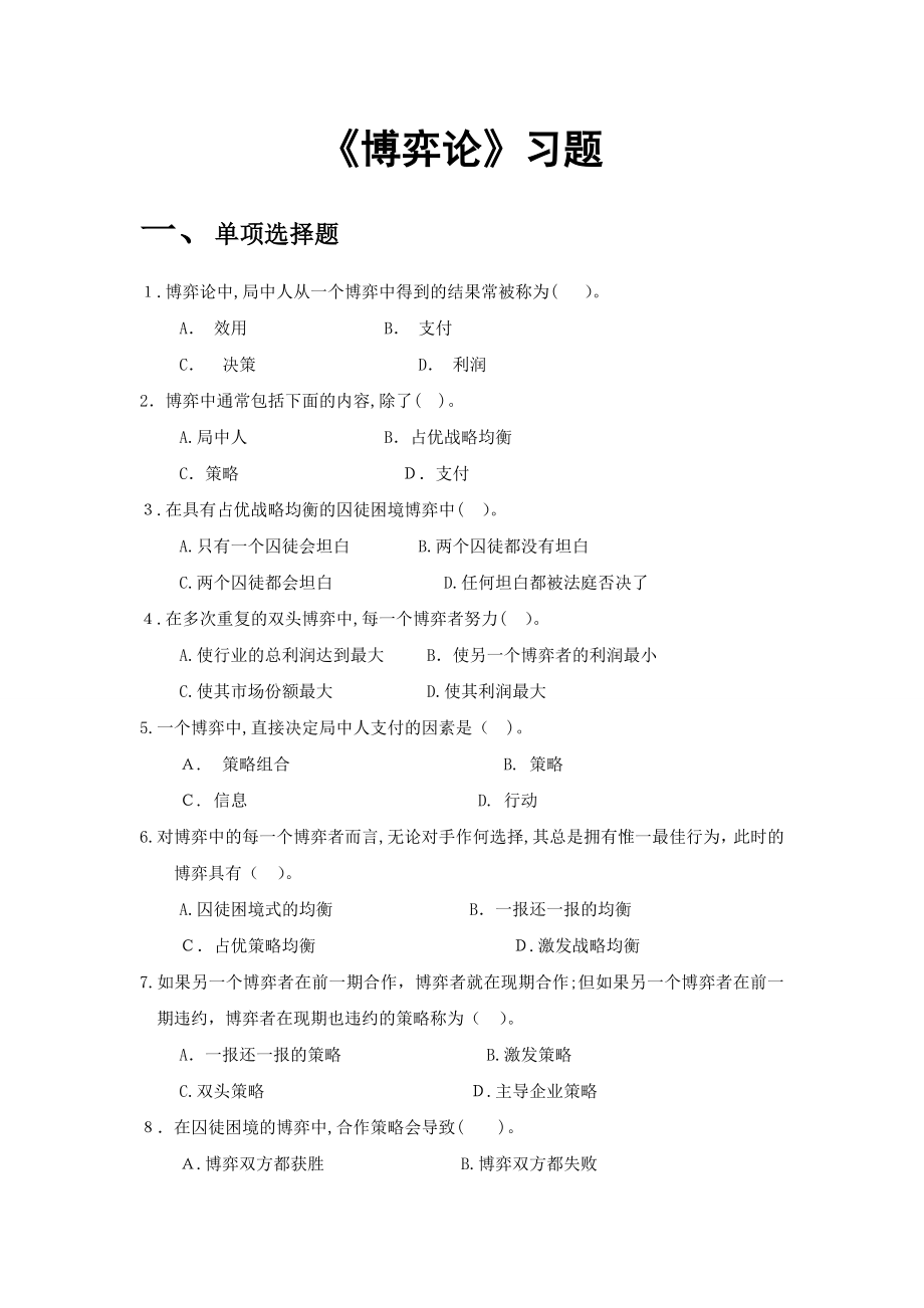 “博弈论”习题及参考答案.doc_第1页