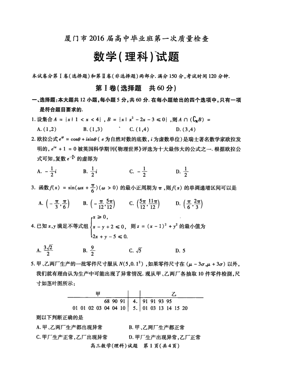 厦门市高中毕业班第一次质量检查理数.doc_第1页