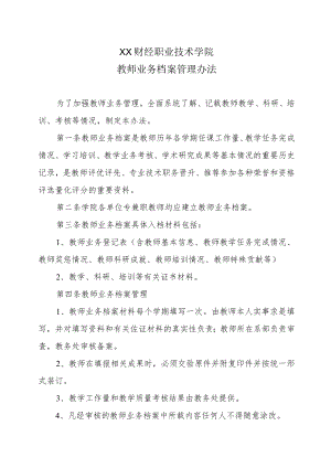 XX财经职业技术学院教师业务档案管理办法.docx