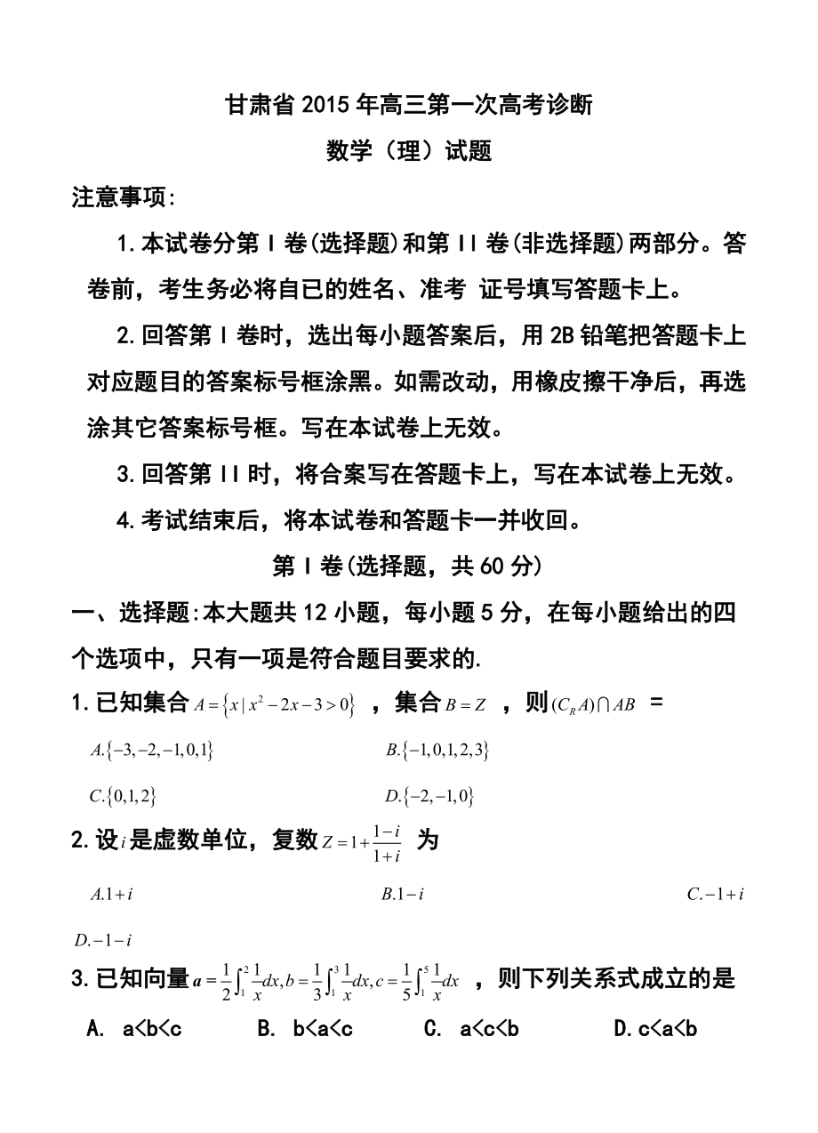 甘肃省第一次高考诊断考试理科数学试题及答案.doc_第1页