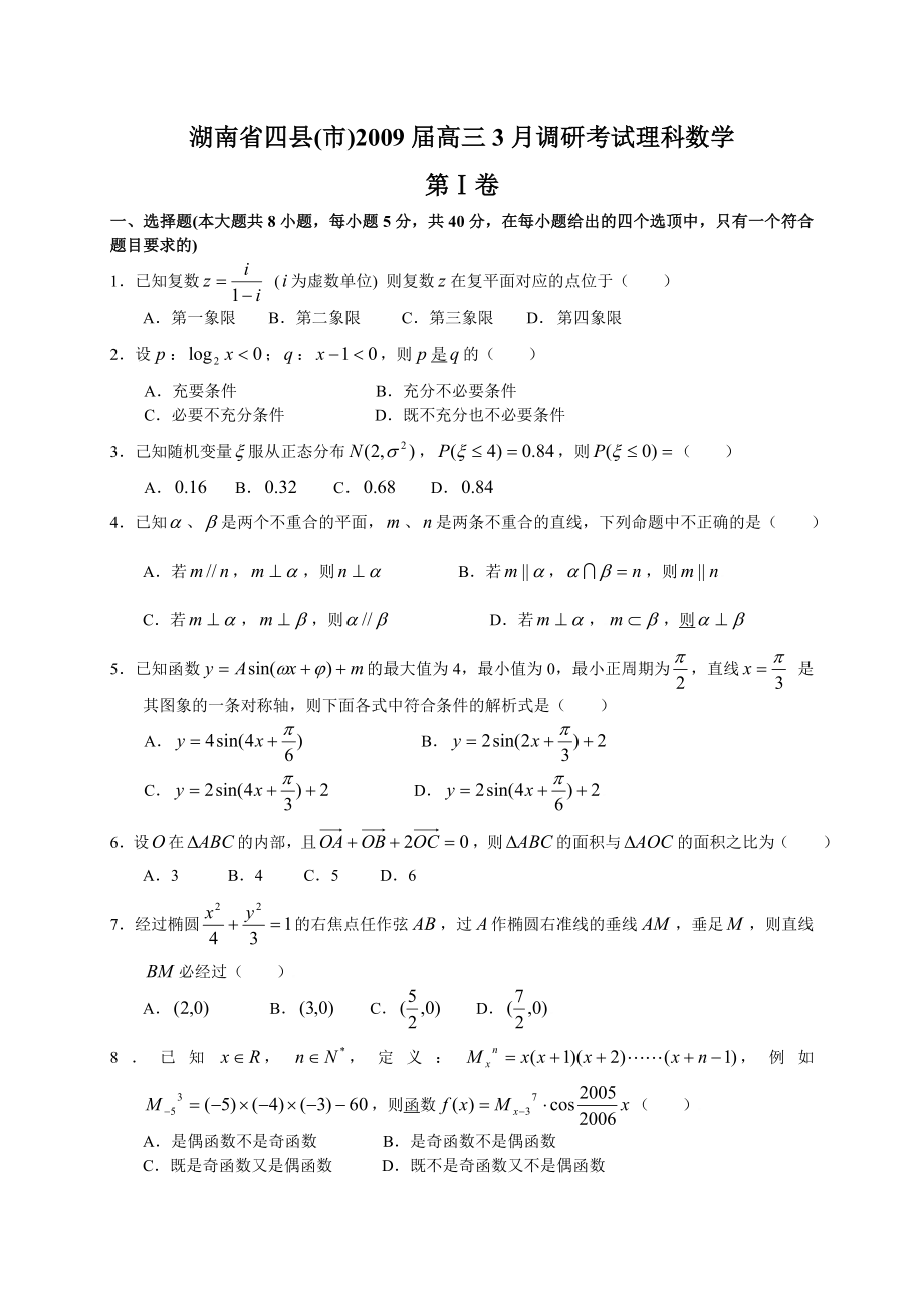 湖南省四县(市)高三3月调研考试理科数学试卷.doc_第1页