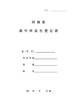 A4 新 河南省高中毕业生登记表.doc