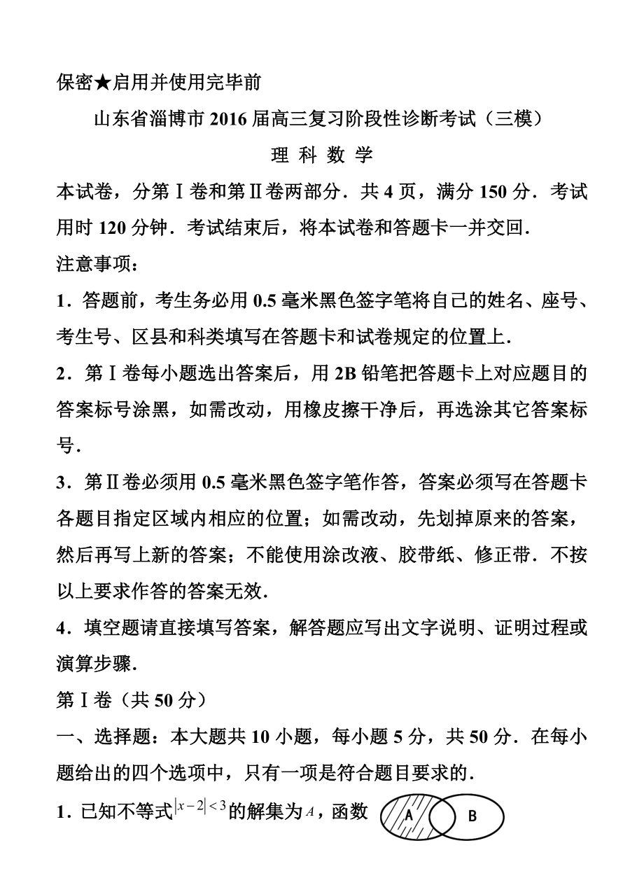 山东省淄博市高三下学期第三次模拟考试理科数学试题及答.doc_第1页