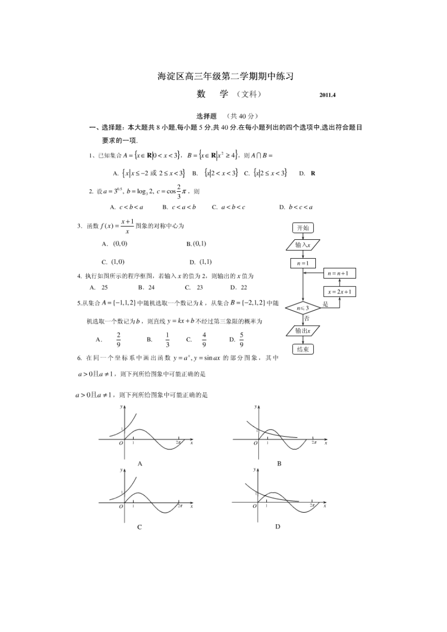 海淀区高三数学第二学期期中考试试卷.doc_第1页