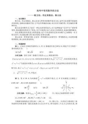 第8讲 高考中常用数学的方法(配方法、待定系数法、换元....doc