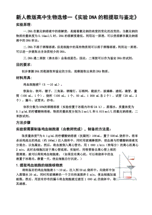 新人教版高中生物选修一《实验DNA的粗提取与鉴定》.doc