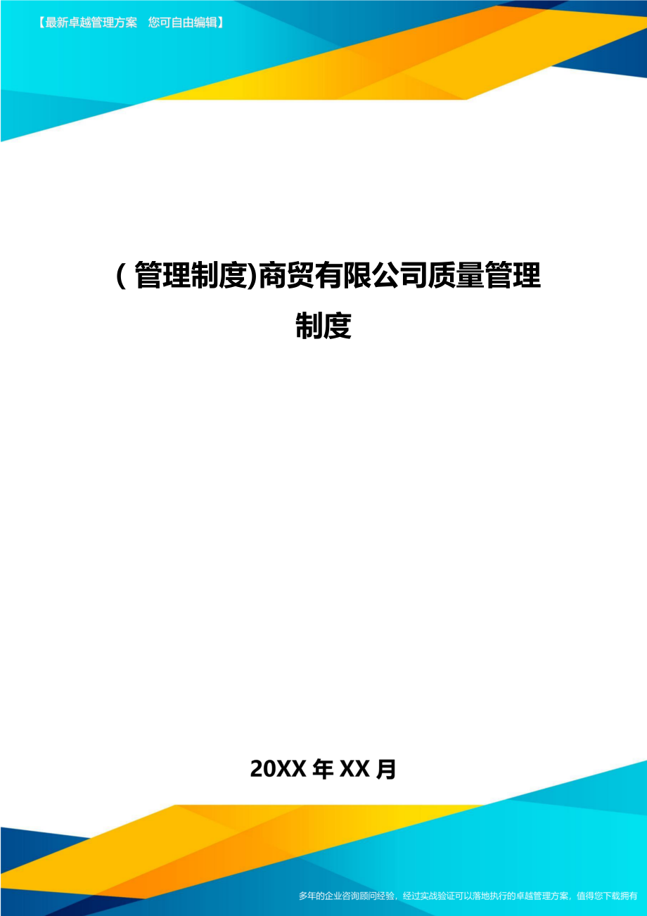 [管理制度]商贸有限公司质量管理制度.doc_第1页