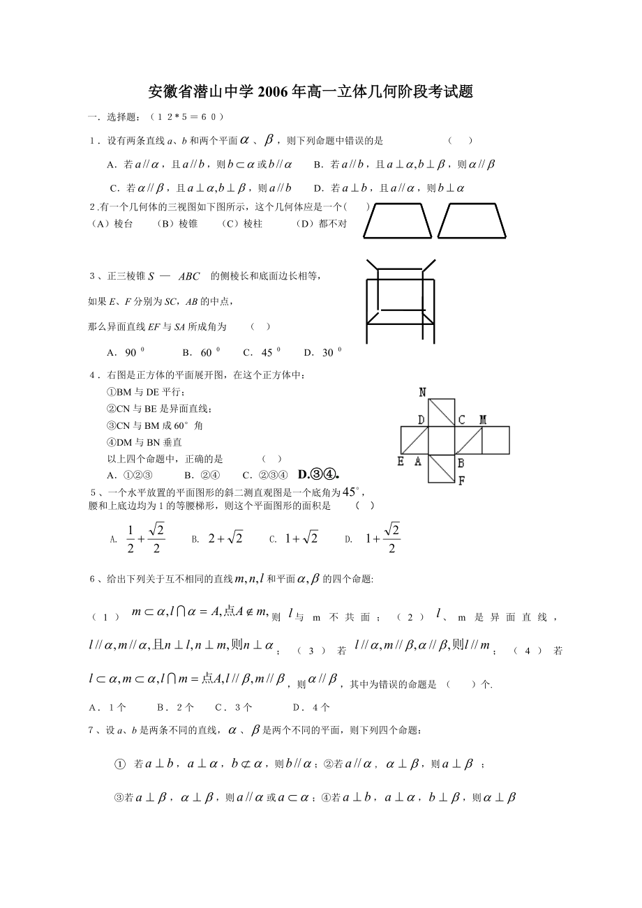 安徽省潜山中学高一立体几何阶段考试题.doc_第1页