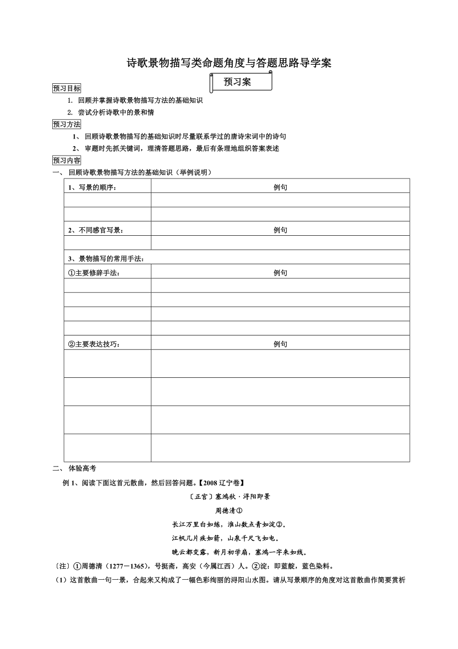 高考语文：《诗歌景物描写类命题角度与答题思路》导学案.doc_第1页