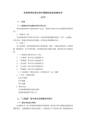 怎样使用好语文高中课程标准实验教科书教材使用模块讲义.doc