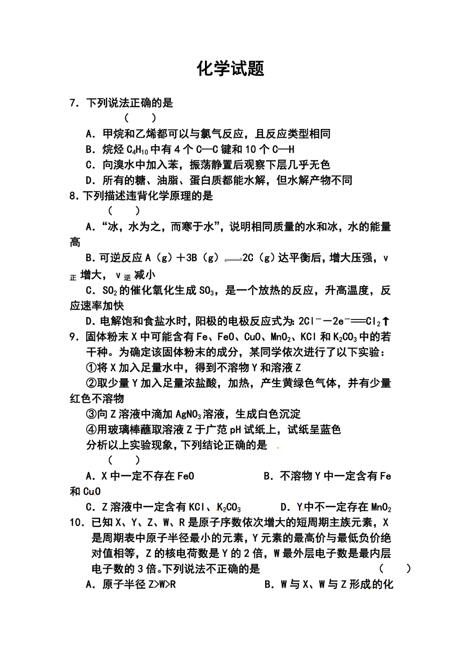 山东省高三高考仿真模拟冲刺考试（五）化学试题及答案.doc_第1页