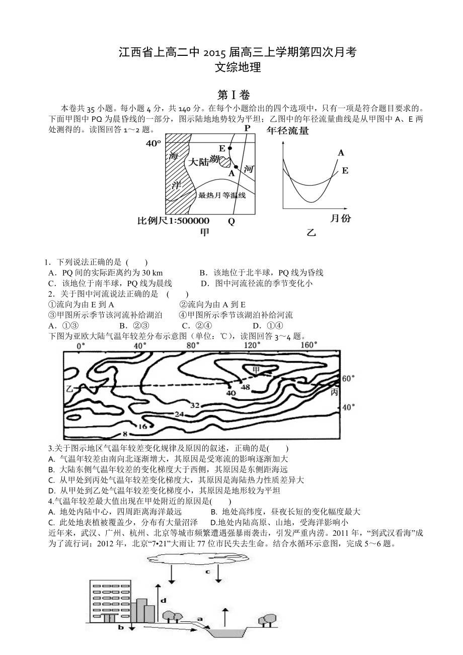 江西省上高二中高三上学期第四次月考 文综地理.doc_第1页